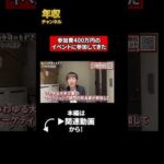 参加費400万円のイベントに参加してきた（動画）