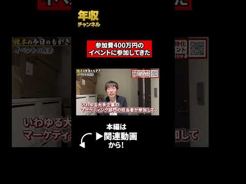 参加費400万円のイベントに参加してきた（動画）