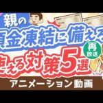 【再放送】【超キホン】親の預金口座が凍結されて「生活費・介護費が引き出せない！」に備えてできること5選【守る編】：（アニメ動画）第368回（動画）