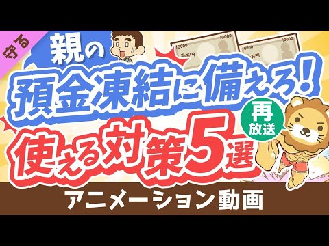 【再放送】【超キホン】親の預金口座が凍結されて「生活費・介護費が引き出せない！」に備えてできること5選【守る編】：（アニメ動画）第368回（動画）