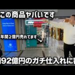 【完全密着】年商92億円物販王が仕入れ場所と商品を全公開(この商品が稼げます)（動画）