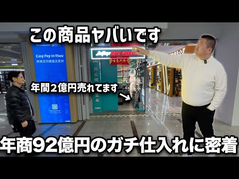 【完全密着】年商92億円物販王が仕入れ場所と商品を全公開(この商品が稼げます)（動画）