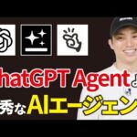 ChatGPT Agentを超えるAIエージェントがあった！！【 Genspark、Manusと比較】（動画）