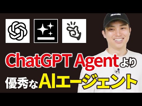 ChatGPT Agentを超えるAIエージェントがあった！！【 Genspark、Manusと比較】（動画）