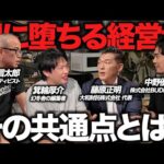 【箕輪厚介・中野優作・藤原正明コラボ】闇に堕ちる社長の特徴を4人で徹底議論しました。（動画）