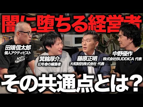【箕輪厚介・中野優作・藤原正明コラボ】闇に堕ちる社長の特徴を4人で徹底議論しました。（動画）