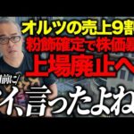 【緊急】AI銘柄オルツの第三者報告でた。売上９割が粉飾確定！米倉代表も辞任で上場廃止へ。田端の予言が大勝利！そして新代表の日置氏（前CFO）も真っ黒クロの粉飾共犯者です！（動画）