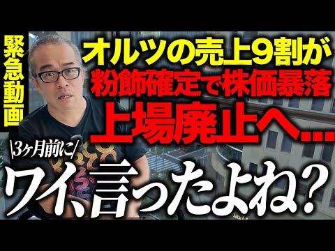 【緊急】AI銘柄オルツの第三者報告でた。売上９割が粉飾確定！米倉代表も辞任で上場廃止へ。田端の予言が大勝利！そして新代表の日置氏（前CFO）も真っ黒クロの粉飾共犯者です！（動画）
