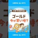 【需要高】金（ゴールド）は今すぐ買うべき？ #shorts（動画）