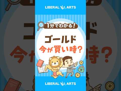 【需要高】金（ゴールド）は今すぐ買うべき？ #shorts（動画）