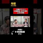【店舗がヤバい】4店舗撤退、赤字が続く山本の実態（動画）