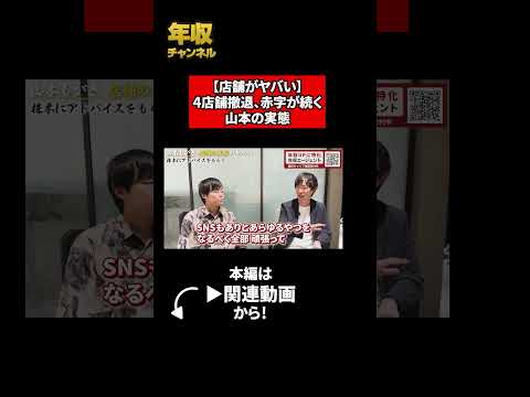 【店舗がヤバい】4店舗撤退、赤字が続く山本の実態（動画）