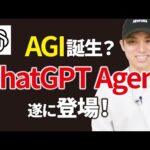 【超速報】ChatGPT Agent登場！OpenAIの最新AIエージェント活用事例8選（動画）