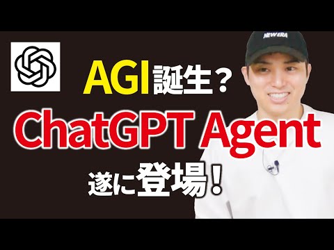 【超速報】ChatGPT Agent登場！OpenAIの最新AIエージェント活用事例8選（動画）