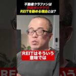 初心者に最強の不動産投資！REITがオススメな理由！（動画）