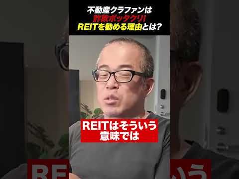 初心者に最強の不動産投資！REITがオススメな理由！（動画）