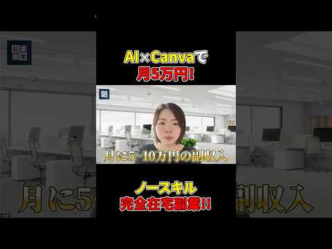 【完全在宅/月5万円】AI×Canva副業の新しい稼ぎ方#Canvas副業#Canva×AI稼ぎ方（動画）