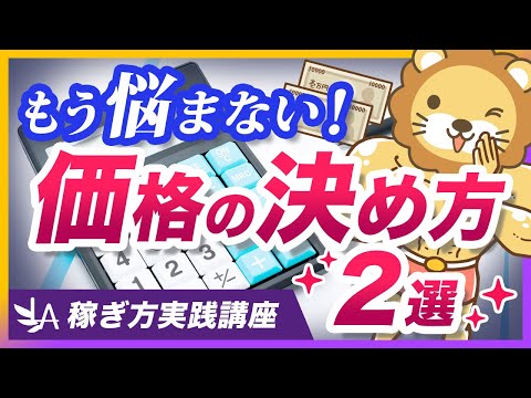 【稼ぎ方実践講座】ビジネス初心者が悩みがちな「価格の決め方」について分かりやすく解説【リベ大公式切り抜き】（動画）