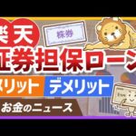 【お金のニュース】楽天が低金利の「証券担保ローン」を開始。メリット＆デメリットを分かりやすく解説【リベ大公式切り抜き】（動画）
