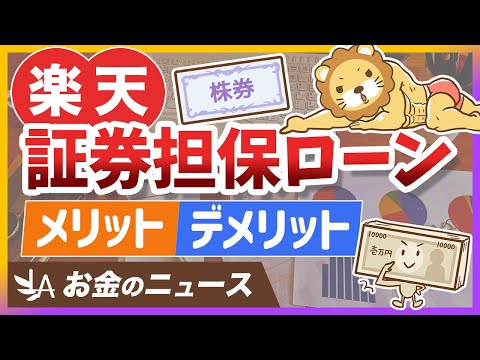 【お金のニュース】楽天が低金利の「証券担保ローン」を開始。メリット＆デメリットを分かりやすく解説【リベ大公式切り抜き】（動画）