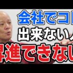 【中間管理職必見】「評価される人」と「埋もれる人」の決定的な差とは？#鴨Biz（動画）
