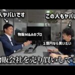 【完全密着神回】物販会社を●億円で買う人売る人がM&A交渉する現場にガチ潜入（動画）