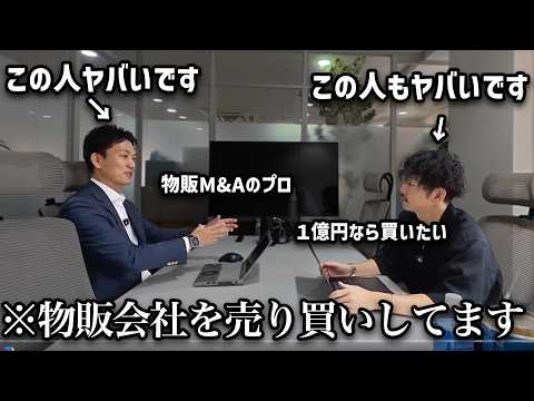 【完全密着神回】物販会社を●億円で買う人売る人がM&A交渉する現場にガチ潜入（動画）