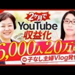 50代で Youtube開始2ヶ月で収益化！チャンネル登録者6000人・広告収益20万円超えの秘密（動画）