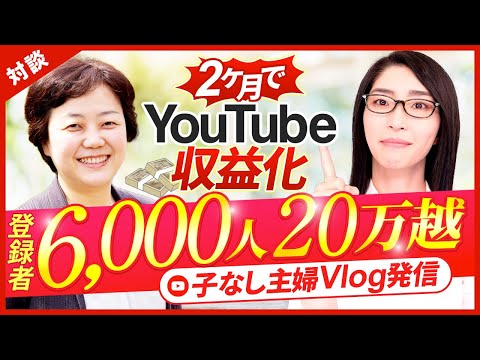 50代で Youtube開始2ヶ月で収益化！チャンネル登録者6000人・広告収益20万円超えの秘密（動画）