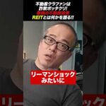 最強の不動産投資、REITとは何か！田端はiDeCo口座のSP500を半分REITに移しました。（動画）