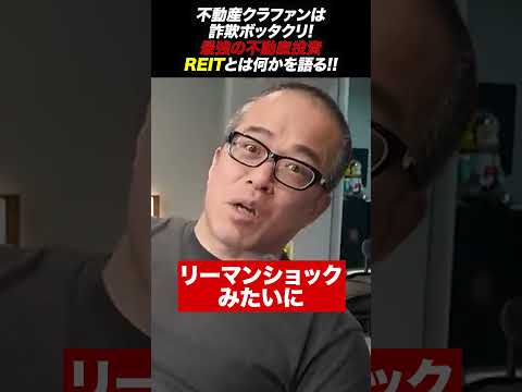 最強の不動産投資、REITとは何か！田端はiDeCo口座のSP500を半分REITに移しました。（動画）
