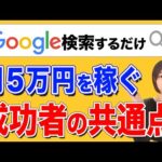 【完全在宅/月5万】Google検索するだけで稼げる副業！｜主婦もできる４ステップ（動画）