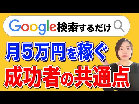 【完全在宅/月5万】Google検索するだけで稼げる副業！｜主婦もできる４ステップ（動画）