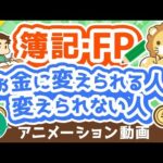 【再放送】【違い5選】簿記・FPの知識を資産形成に「活かせる人」と「活かせない人」の違いを解説【お金の勉強 初級編】：（アニメ動画）第279回（動画）