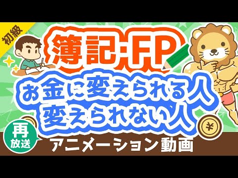 【再放送】【違い5選】簿記・FPの知識を資産形成に「活かせる人」と「活かせない人」の違いを解説【お金の勉強 初級編】：（アニメ動画）第279回（動画）