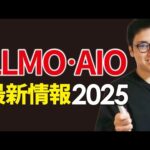 【LLMO・AIO入門講座】今やるべきLLMO対策が全てわかります（動画）