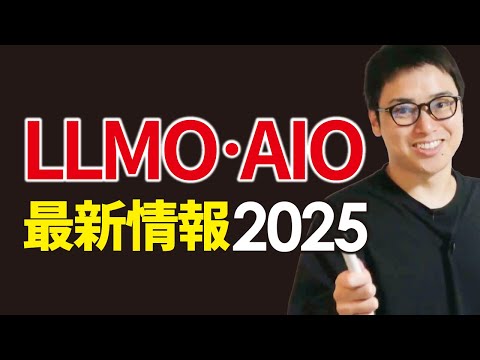 【LLMO・AIO入門講座】今やるべきLLMO対策が全てわかります（動画）
