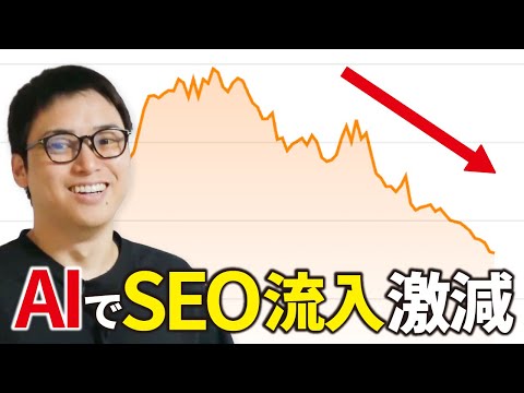 AIでアクセスが減っている人へ。（動画）