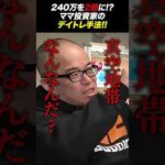 【デイトレ】240万を2億に増やしたママ投資家の銘柄選びとは？（動画）
