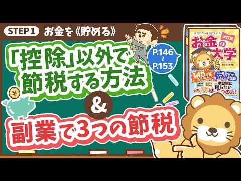 【お金の授業 28限目】「控除」以外で節税する方法を知ろう」&「副業を始めて3つの節税をしよう」【改訂版 お金の大学 P146〜P153】（動画）