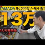 【時給10万超え】30分ノーカット配信でヤマダ電機せどりした結果がヤバすぎました（動画）