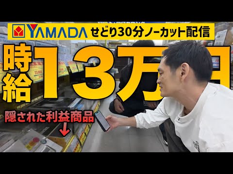 【時給10万超え】30分ノーカット配信でヤマダ電機せどりした結果がヤバすぎました（動画）