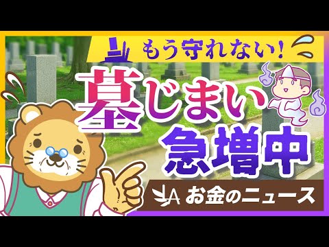 【お金のニュース】「墓じまい」が全国で増加中。時代の変化の中で何にお金を使うべきなのか解説【リベ大公式切り抜き】（動画）