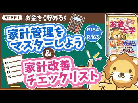 【お金の授業 29限目】家計管理をマスターしよう&家計改善チェックリスト【改訂版 お金の大学P154～P163】（動画）