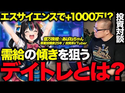 デイトレの極意を「億万株姫⭐あばねちゃん」に聞きました。エスサイエンスでも爆益！（動画）