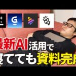 【効率化】最新AIを活用すれば資料作成しながら会議もできる【Genspark、Manus、Gamma、Napkin.ai】（動画）