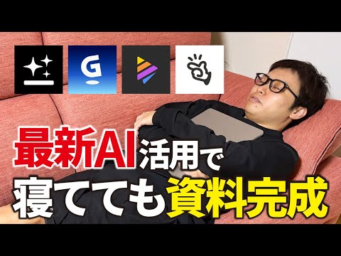 【効率化】最新AIを活用すれば資料作成しながら会議もできる【Genspark、Manus、Gamma、Napkin.ai】（動画）