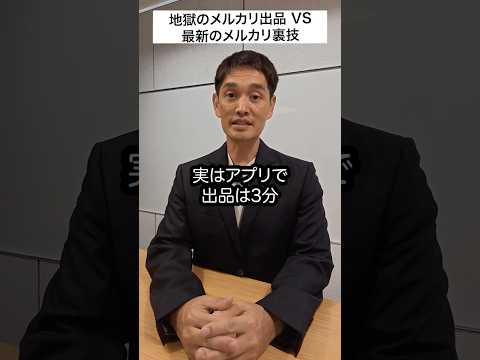 メルカリで出品は大変？#せどり #メルカリ #転売 #物販総合研究所（動画）