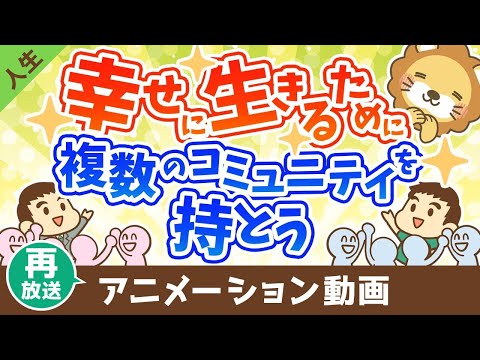 【再放送】人生を幸せにするのは何？複数のコミュニティを持つ事の大切さ【人生論】：（アニメ動画）第384回（動画）