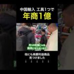 中国輸入 1商品で年商1億円まだいけます #shorts（動画）